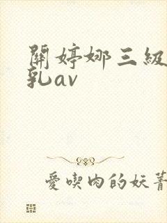关婷娜三级露全乳av封面