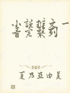 小说推文一口气看完系列封面