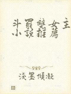 斗罗双女主同人小说推荐