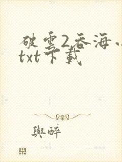 破云2吞海小说txt下载封面