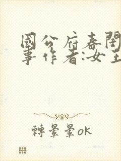 国公府春闺小韵事作者:女王不在家封面