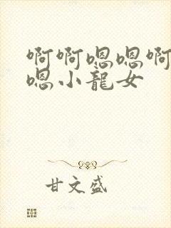 啊啊嗯嗯啊啊啊嗯小龙女