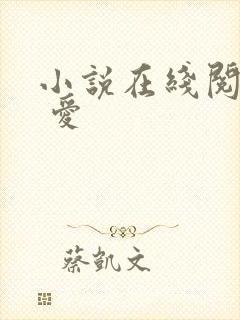 小说在线阅读囚 爱