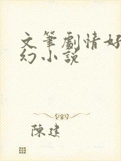 文笔剧情好的玄幻小说