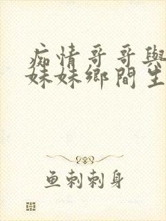 痴情哥哥与病弱妹妹乡间生活怎么买手机封面