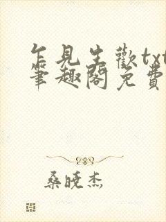 乍见生欢txt笔趣阁免费阅读