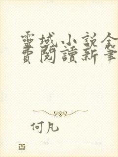 灵域小说全文免费阅读新笔趣阁无弹窗