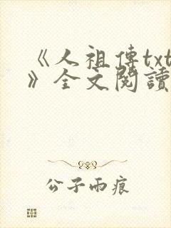 《人祖传txt》全文阅读