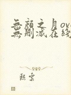 无颜之月ova无删减在线观看