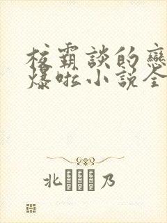 校霸谈的恋爱甜爆啦小说全文阅读