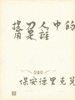 捉刀人中的女主角是谁封面