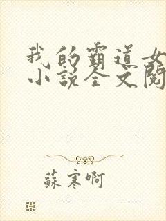 我的霸道女总裁小说全文阅读