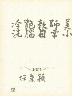 冷艳教师美母的洗脑日常小说