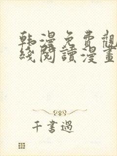 韩漫免费观看在线阅读漫画无删减