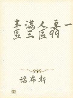 丰满人妻一区二区三区99