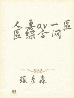 人妻av一区二区综合网封面