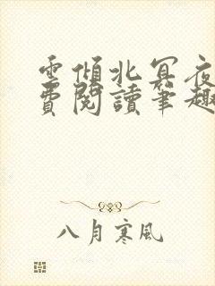 云倾北冥夜煊免费阅读笔趣阁