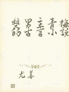 双男主青梅竹马的古言小说