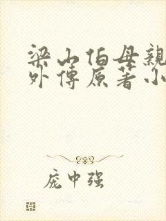 梁山伯母亲秘史外传原著小说