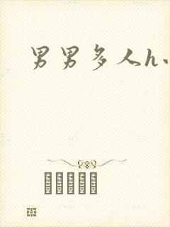 男男多人h小说封面