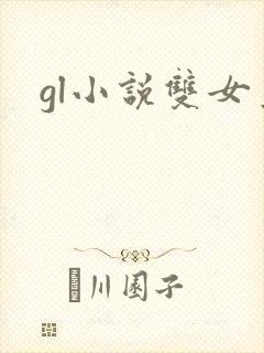 gl小说双女主