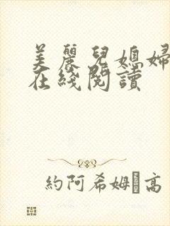 美丽儿媳妇小说在线阅读