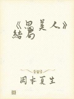 《思美人》盛妩结局