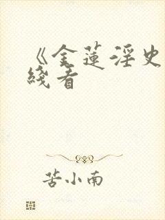 《金莲淫史》在线看