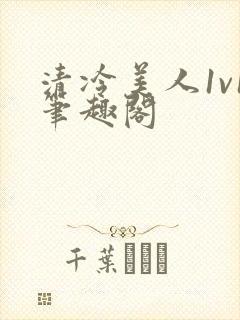 清冷美人1v1笔趣阁