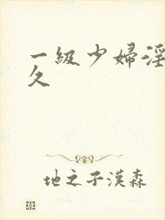 一级少妇淫片久久