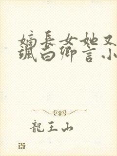 嫡长女她又美又飒白卿言小说阅读版