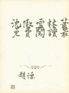 沈傲雪林萧全文免费阅读最新章节