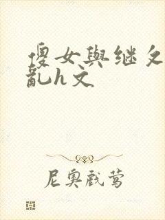 傻女与继攵高潮乱h文