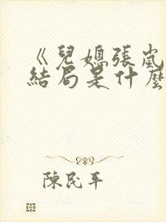 《儿媳张岚》大结局是什么