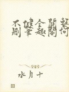 不健全关系无增删笔趣阁何雀