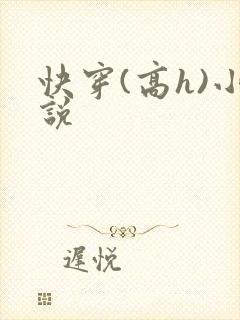 快穿(高h)小说