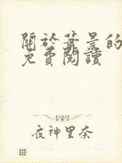 关于萧晨的小说免费阅读