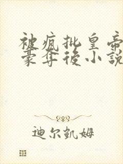 被疯批皇帝强取豪夺后小说