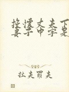 投怀丈夫下属的妻子中字是夸人吗