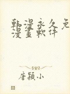 韩漫永久免费看漫画软件