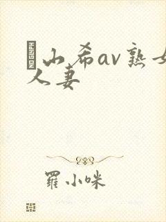 笹山希av熟女人妻