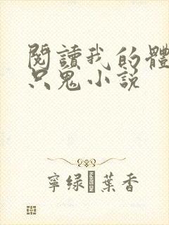 阅读我的体内有只鬼小说