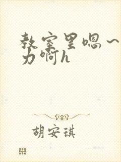 教室里嗯～啊用力啊h