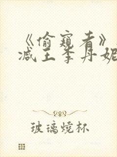 《偷窥者》无删减王李丹妮