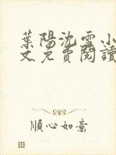 叶阳沈雪小说全文免费阅读最新章节