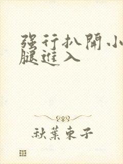 强行扒开小受双腿进入