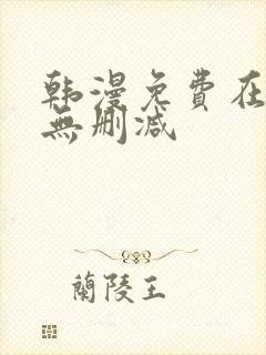 韩漫免费在线看无删减