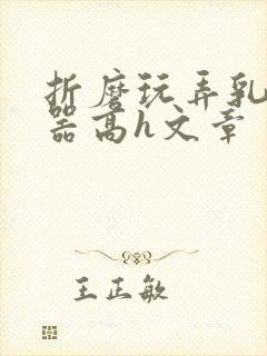 折磨玩弄乳头性器高h文章封面