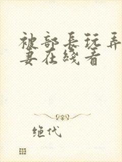 被部长玩弄的人妻在线看