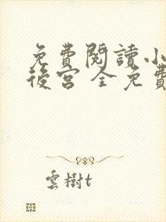 免费阅读小说冷后宫 全免费